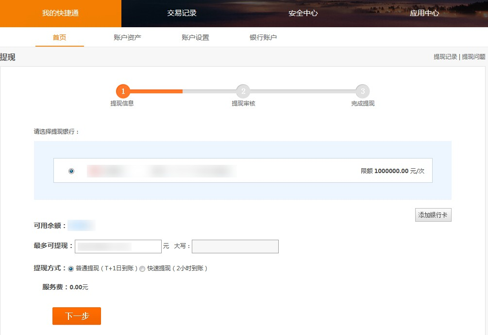 选择提现银行