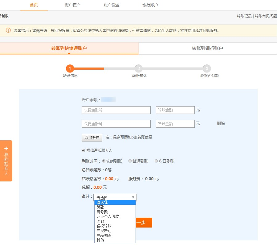 转账到快捷通账户