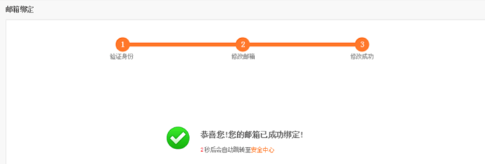 修改绑定邮箱成功