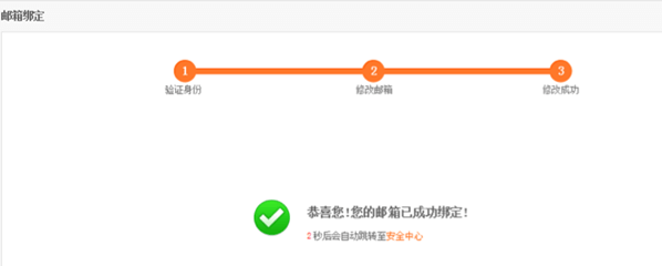 修改绑定邮箱成功