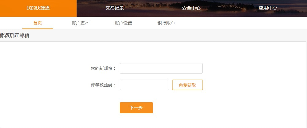 修改绑定邮箱成功