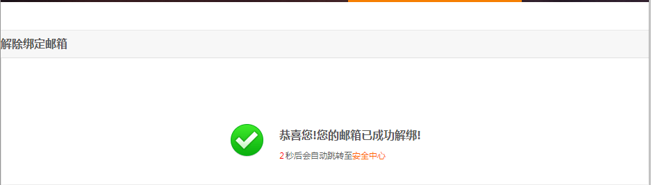 邮箱解绑成功