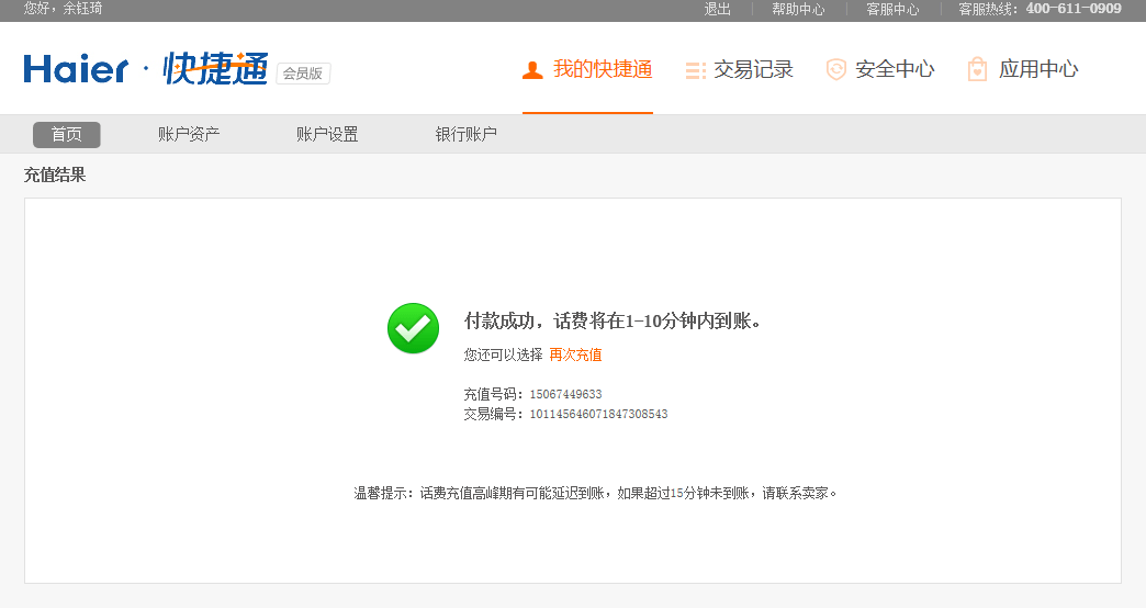 话费充值完成